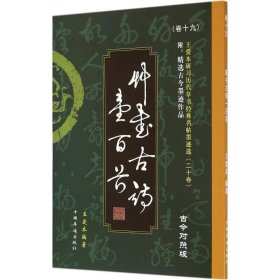 王爱本研习历代草书经典名帖墨迹选