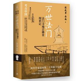 万世法门：法门寺地宫佛骨现世记（《南渡北归》作者岳南集三十年精力完成！）