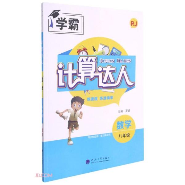 数学（8年级RJ）/计算达人