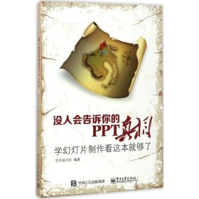 没人会告诉你的PPT真相：学幻灯片制作看这本就够了