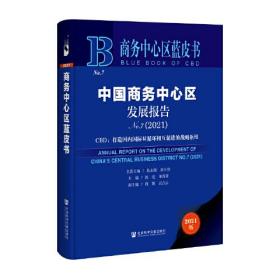 中国商务中心区发展报告(No.7 2021)(精)商务中心区蓝皮书