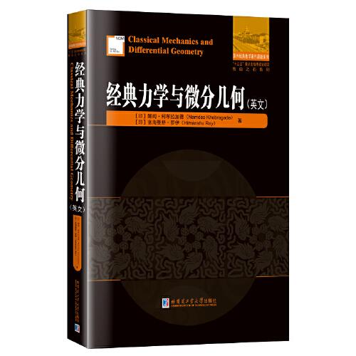 经典力学与微分几何(英文)/他山之石系列/国外优秀数学著作原版系列