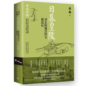 日暮皇陵：清东陵地宫珍宝被盗记（《南渡北归》作者岳南集三十年精力完成！）