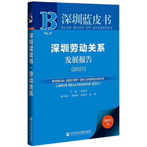 深圳劳动关系发展报告