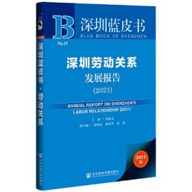 深圳蓝皮书：深圳劳动关系发展报告（2021）