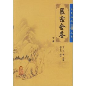 医宗金鉴（下册）