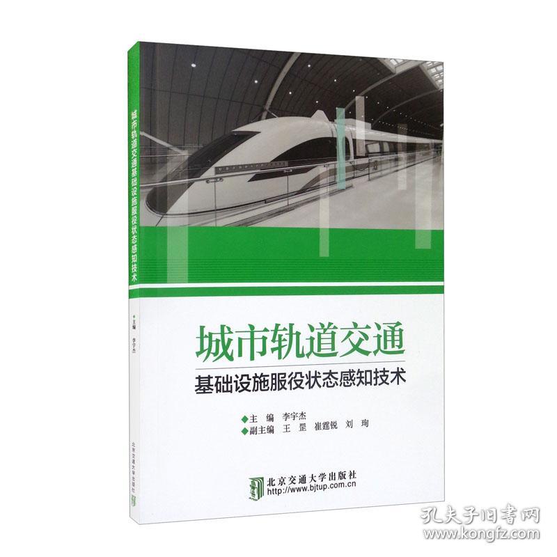 城市轨道交通基础设施服役状态感知技术