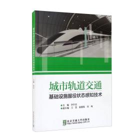 城市轨道交通基础设施服役状态感知技术