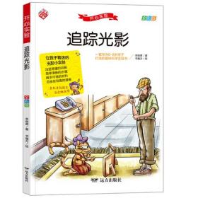 开心实验：追踪光影（全彩漫画版）