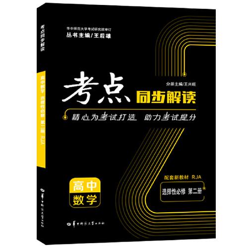 考点同步解读 高中数学 选择性必修 第二册 RJA 人教A版新教材 2022版 谢勇 编者；王兴旺  华中师范大学出版社  9787562294764