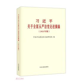 习近平关于全面从严治党论述摘编(2021年版)