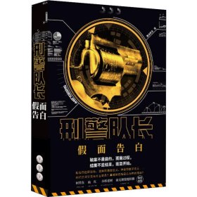 刑警队长：假面告白（何常在、血红、小桥老树、南无袈裟理科佛联名推荐，一个关于使命和正义的故事）