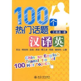 100个热门话题汉译英