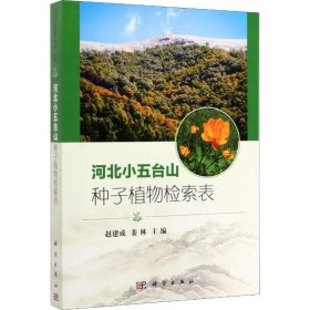 河北小五台山种子植物检索表