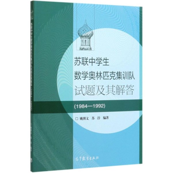 苏联中学生数学奥林匹克集训队试题及其解答(1984—1992)