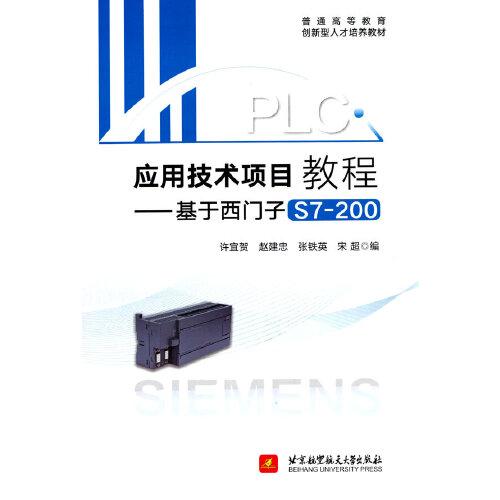 PLC应用技术项目教程——基于西门子S7-200