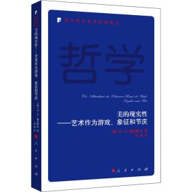 美的现实性——艺术作为游戏、象征和节庆