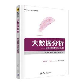 大数据分析——预测建模与评价机制