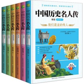 中国历史名人传精读 双色插图版(全6册)