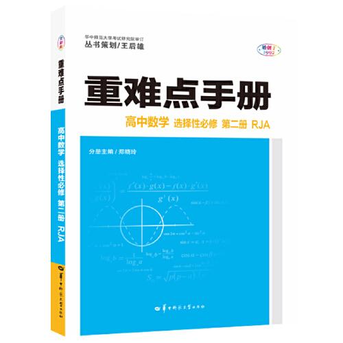 重难点手册 高中数学 选择性必修 第二册 RJA 人教A版新教材 2022版