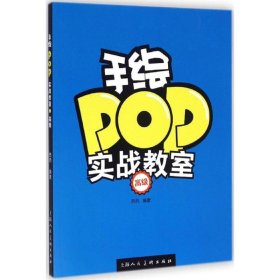 手绘POP实战教室