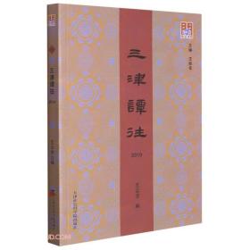 三津谭往(2019)/问津文库