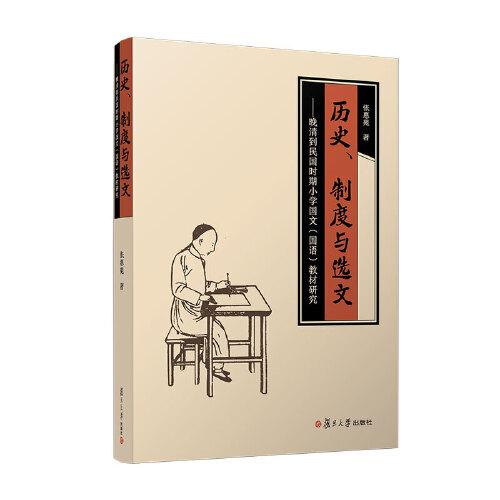 历史、制度与选文：晚清到民国时期小学国文（国语）教材研究