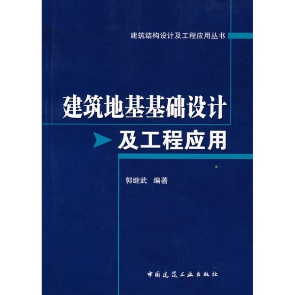 建筑地基基础设计及工程应用