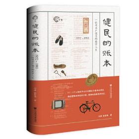 健民的账本：1952～1993，一位老共产党员的数字人生9787522818450正版