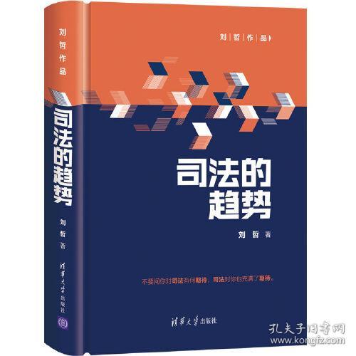 司法的趋势ISBN9787302580928/出版社：清华大学出版社