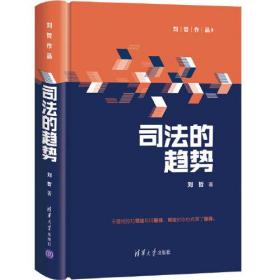 司法的趋势ISBN9787302580928/出版社：清华大学出版社