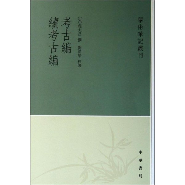 考古编 续考古编：学术笔记丛刊