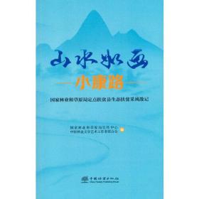 山水如画小康路：国家林业和草原局定点扶贫县生态扶贫采风散记