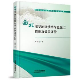 西北寒旱地区铁路绿色施工措施及效果评价