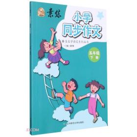 小学同步作文(5下)/素练自主学语文系列丛书