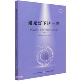 聚光灯下话三农：农业农村部新闻发布会实录.2020