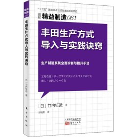 丰田生产方式导入与实践诀窍