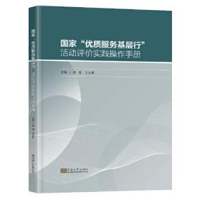 “优质服务基层行”活动评价实践操作手册