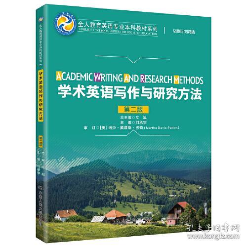 特价现货！学术英语写作与研究方法（第二版）刘承宇9787300296883中国人民大学出版社