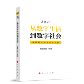 2023从数字生活到数字社会---中国数字经济年度观察