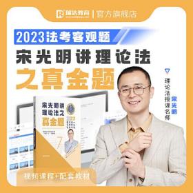 2023国家统一法律职业资格考试·瑞达法考之商经知真金题.7