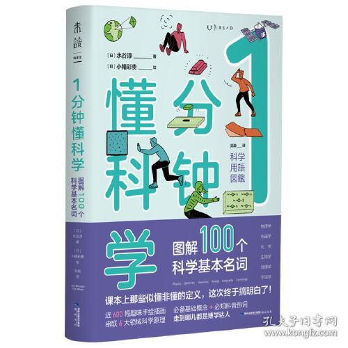 1分钟懂科学：图解100个科学基本名词