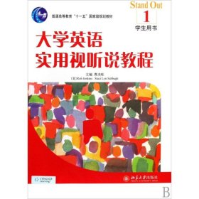 大学英语实用视听说教程(1)学生用书