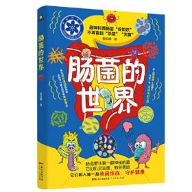 科学小公民系列读本：肠菌的世界（彩插版）