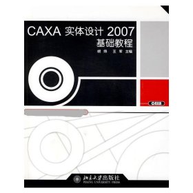 CAXA实体设计2007基础教程