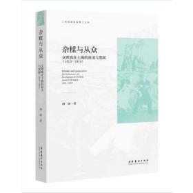 杂糅与从众：文明戏在上海的演出与发展（1913-1919）