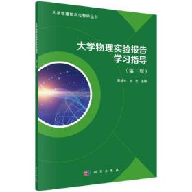 大学物理实验报告学习指导（第三版）