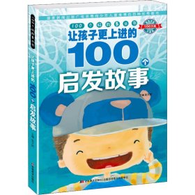 让孩子更上进的100个启发故事