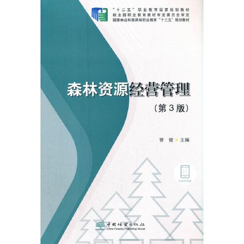 特价现货！森林资源经营管理(第3版)管健 编9787521911893中国林业出版社