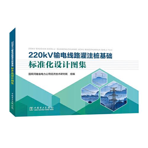 220kV输电线路灌注桩基础标准化设计图集